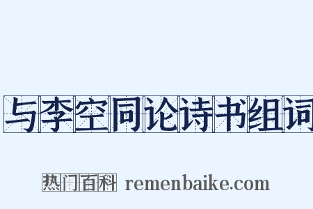 与李空同论诗书组词是什么意思的图片